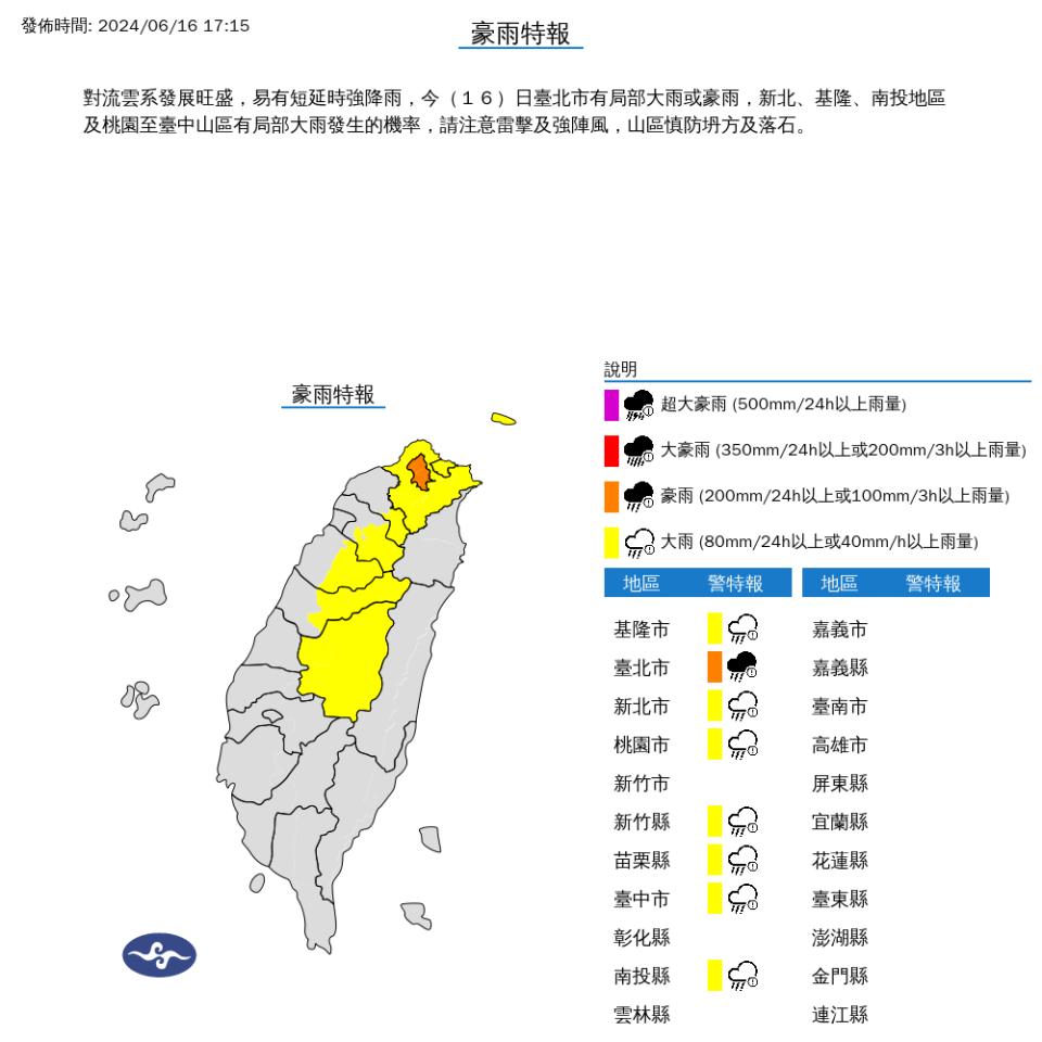 豪雨特報。中央氣象署提供