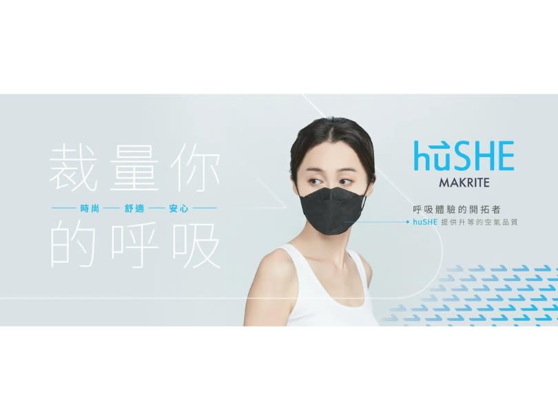 huSHE系列商品,內部搭配支撐架,有更大的口罩內空間,確保呼吸順暢