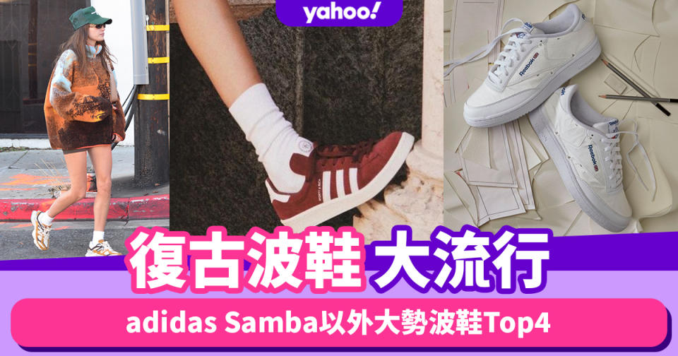 波鞋推薦2023｜復古波鞋大流行！adidas Samba以外大勢波鞋推薦Top4