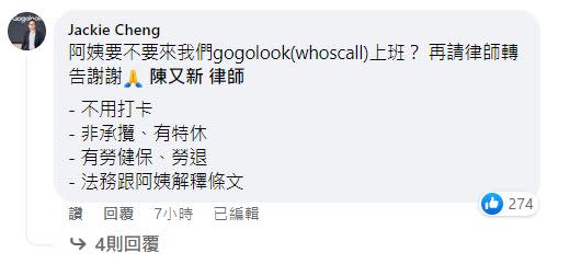 「Whoscall」創辦人鄭勝丰（Jackie Cheng）在貼文下留言。（圖／翻攝自律師陳又新臉書）