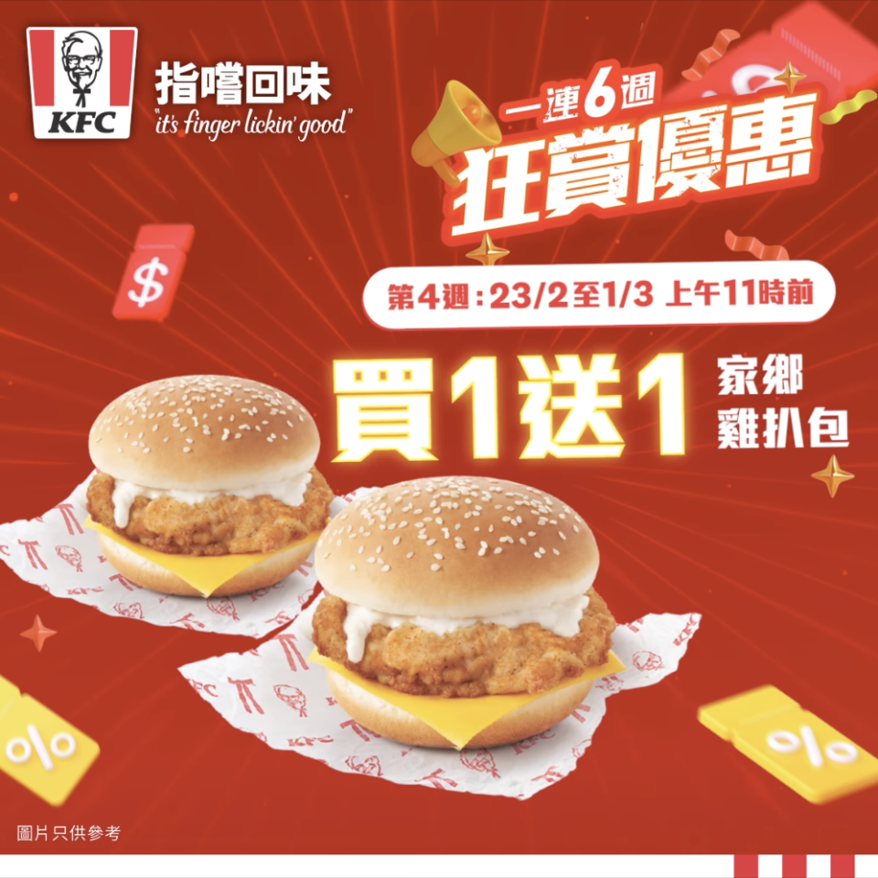 【KFC】家鄉雞扒包買1送1（即日起至01/03）