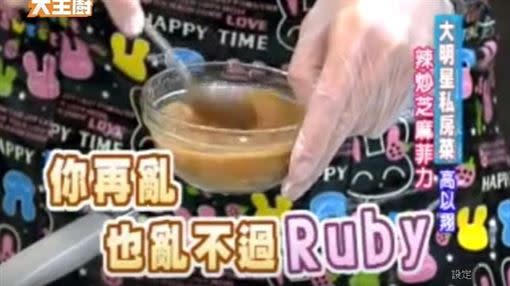 城哥再加補一句「就算再亂也亂不過Ruby」。（圖／型男大主廚）