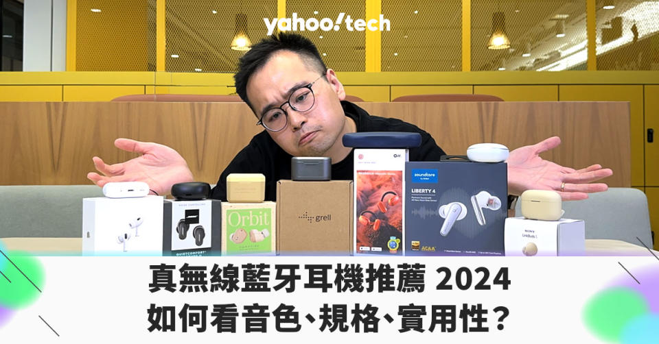 真無線藍牙耳機推薦 2024｜要看音色、規格、實用性