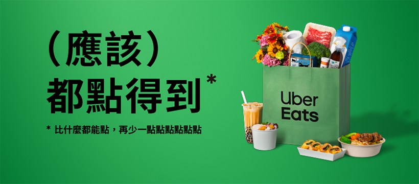 Uber Eats（圖片來源：Uber Eats）