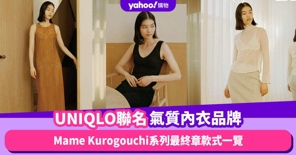 UNIQLO Mame Kurogouchi聯名氣質內衣系列最終章！從內到外散發出的優雅感，款式與價錢全面睇