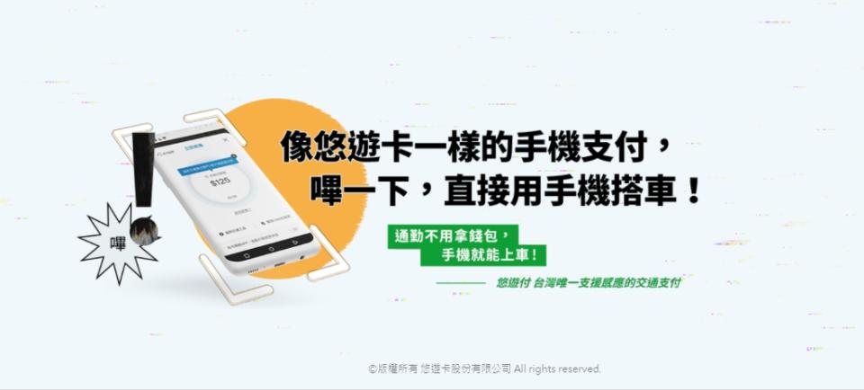 連台北市汽機車路邊停車費、台北市公有停車場停車費、台北市自來水費、台北市聯合醫院醫療費之公共事業費用，都能用悠遊付支付！