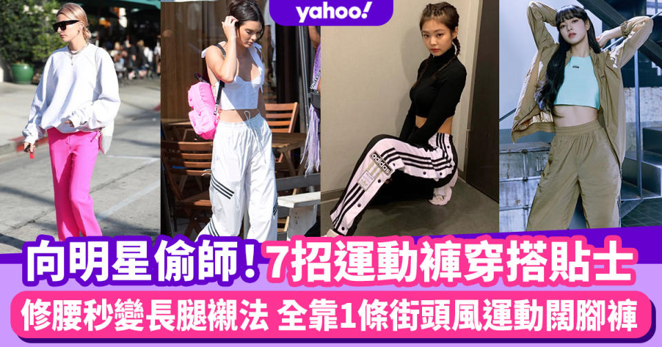 #WearThisAllWeek｜運動褲穿搭Lisa、Jennie熱捧！7招修腰秒變長腿襯法 全靠1條街頭風運動闊腳褲