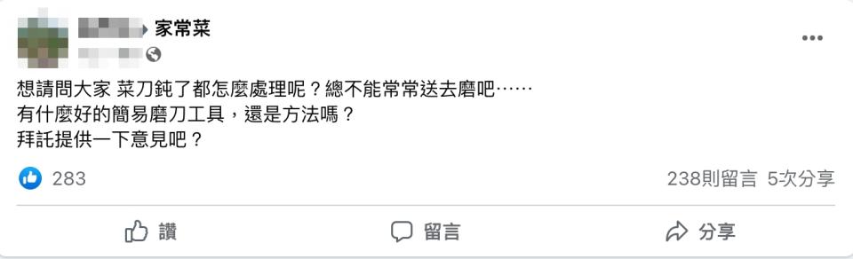 女網友好奇問大家平時菜刀鈍了都怎麼處理。（圖／翻攝自「家常菜」臉書）