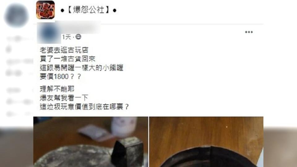 人夫發文詢問鐵罐價值為何。（圖／翻攝自爆怨公社）