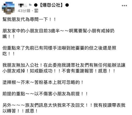 原PO幫友人詢問戒奶嘴的方法。（圖／翻攝自爆怨公社FB）