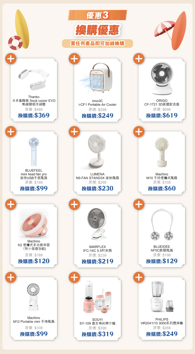 【豐澤】網店限定 夏日電器節（11/07-24/07）