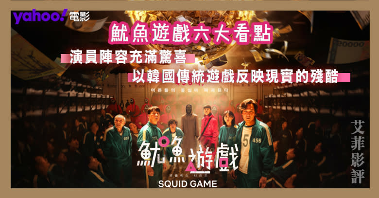 【Netflix《魷魚遊戲》六大看點】|| 演員陣容充滿驚喜！以韓國傳統遊戲反映現實的殘酷