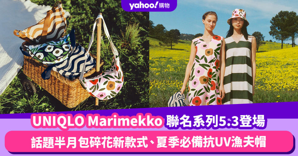UNIQLO Marimekko聯名系列5.3登場！話題半月包碎花新款式、夏季必備抗UV漁夫帽