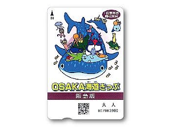 包入場和交通的「OSAKA海遊館門票」