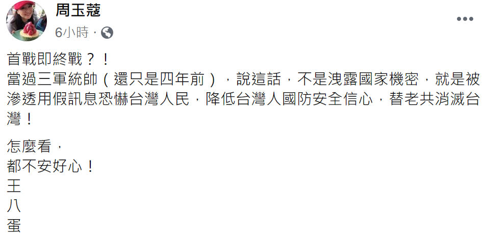 周玉蔻不但怒批馬英九「丟臉的前總統」，更脫口飆罵「王八蛋」！（圖片翻攝周玉蔻FB）