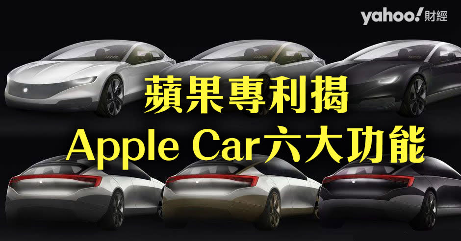 從蘋果近年的專利揭示，未來Apple Car，原來會有以下性能