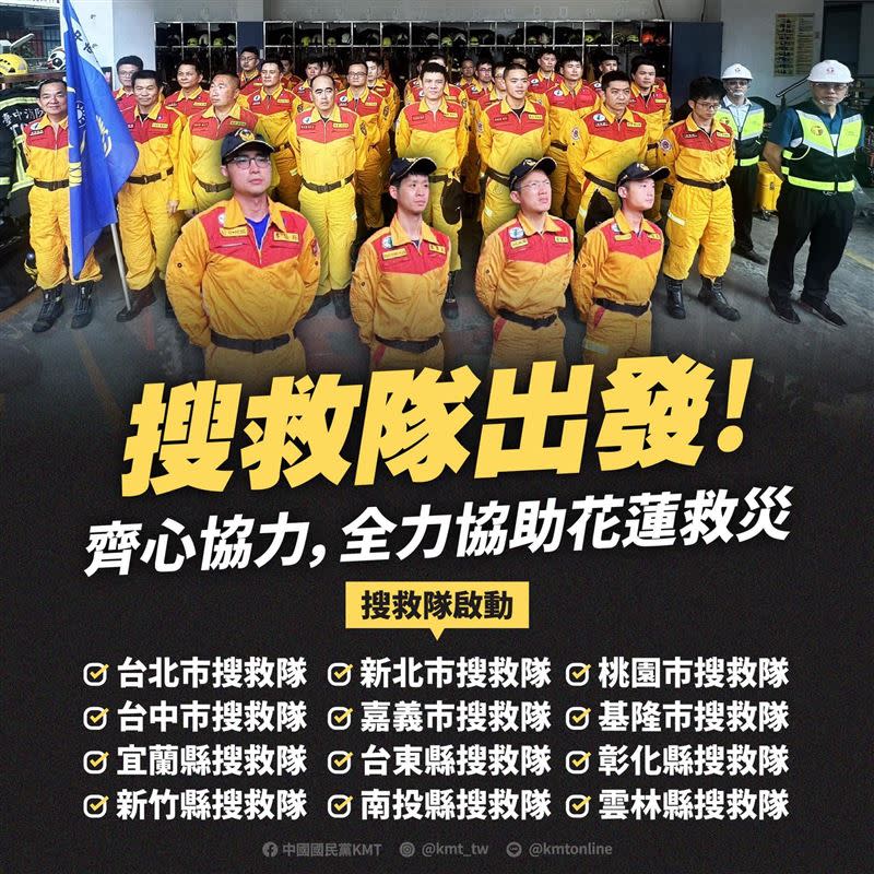 國民黨沒有將屏東、高雄、台南的搜救隊列入其中。（圖／翻攝自中國國民黨 KMT 臉書）
