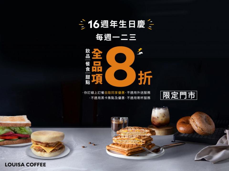 路易莎16週年生日慶活動開跑！（圖／翻攝自臉書／路易莎咖啡Louisa Coffee（品牌總部））