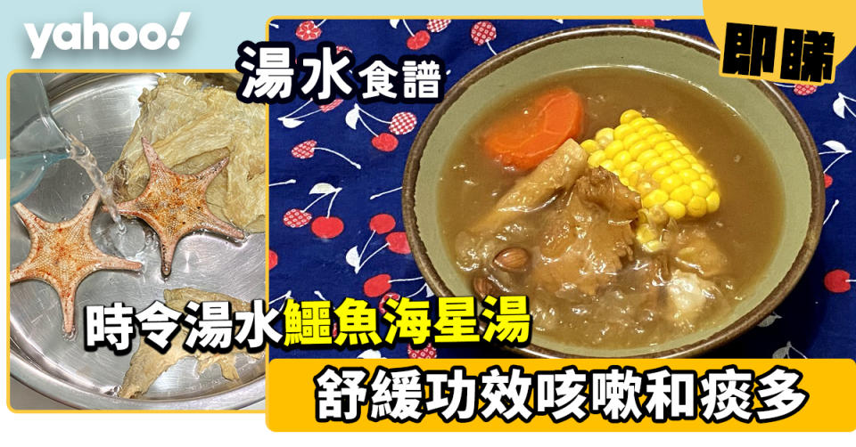 鱷魚肉湯食譜│氣管敏感教星！止咳平喘兼潤肺化痰 鱷魚肉加海星煲湯想出味靠一個步驟