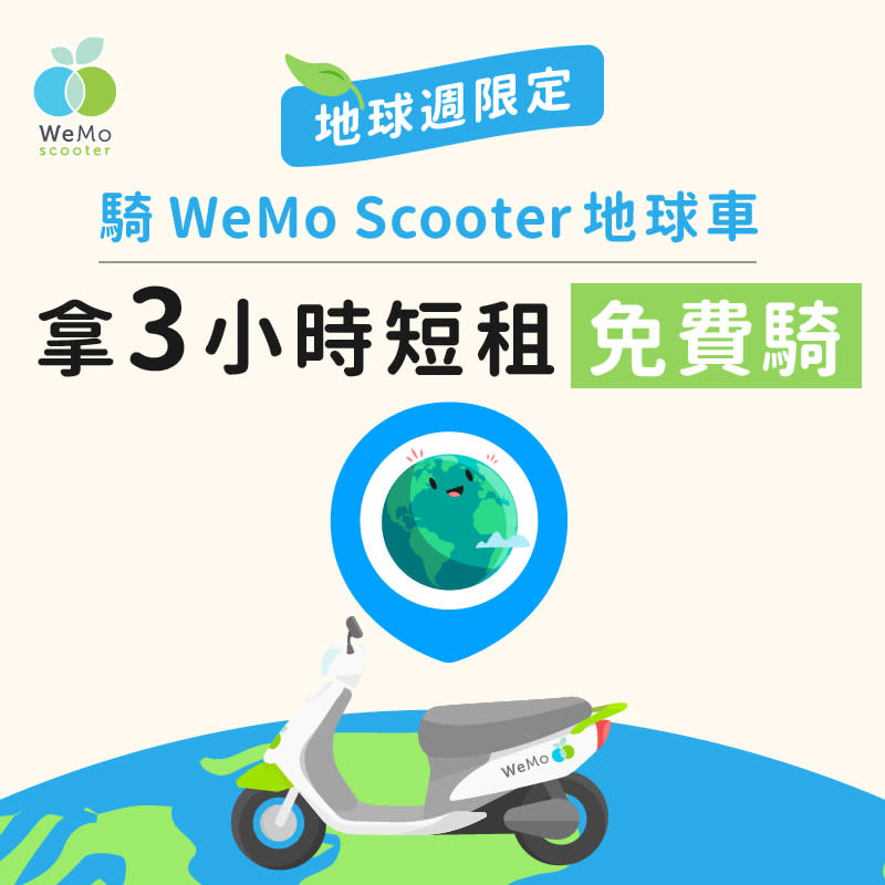 新聞照片1_ＷeMo Scooter 推地球周 百台專屬地球車上線 騎車拿3小時免費騎  .jpg