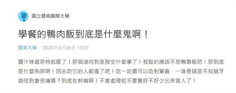 暨大鴨肉飯的問題似乎不僅有毒，早在2020年5月就有學生PO文，表示鴨肉飯的滷汁味道奇特。（圖／翻攝自Dcard）