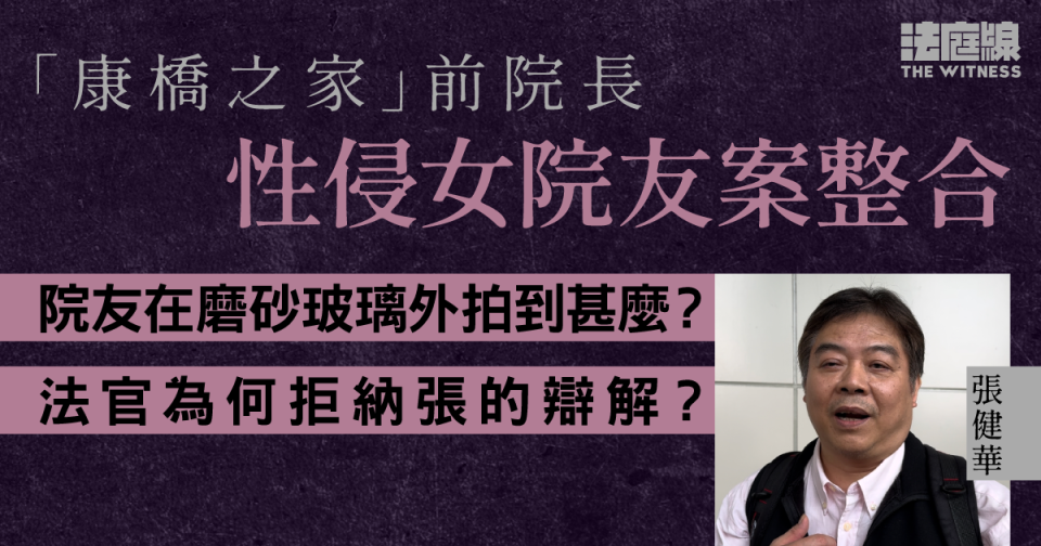 張健華性侵案整合　院友在磨砂玻璃外拍到甚麼？法官為何拒納張的辯解？