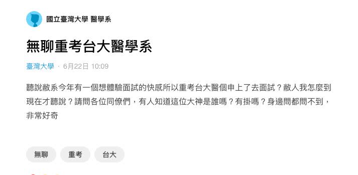 有台大醫的網友發文指出在校生無聊重考醫學生，甚至還錄取。，圖翻攝自Dcard