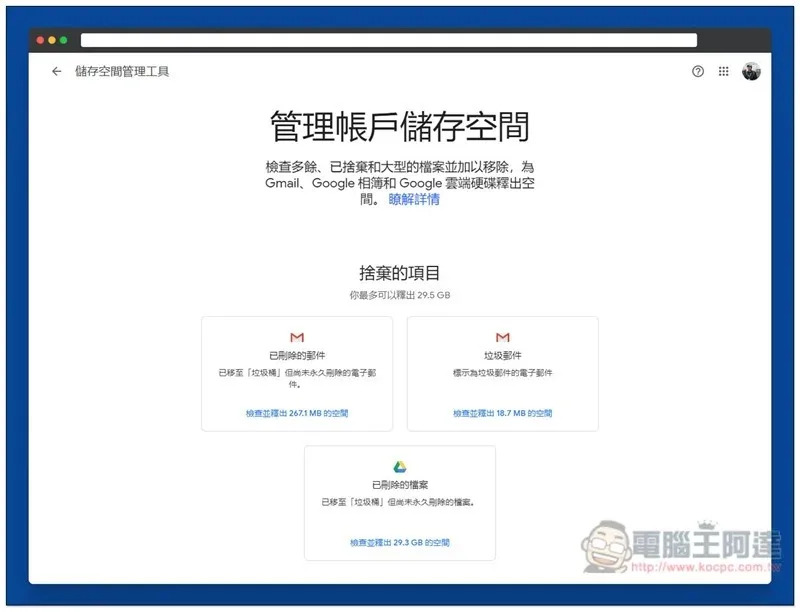善用 Google 官方「儲存空間管理工具」，快速刪除 Google 雲端硬碟、相簿和 Gmail 不必要的大小型垃圾檔