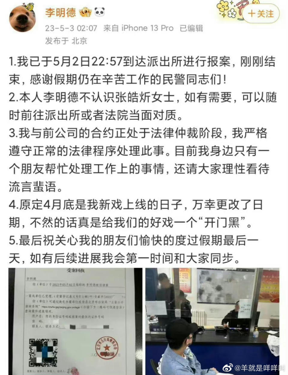 李明德在3日曾透露自己已報警，目前此微博已刪除。（圖／翻攝自羊就是咩咩叫 微博）