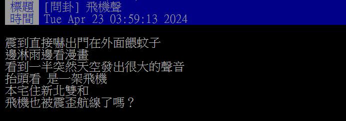 原PO透露他在地震後跑到屋外避難時，意外聽見新北市天空傳來巨響。（圖／翻攝自PTT）