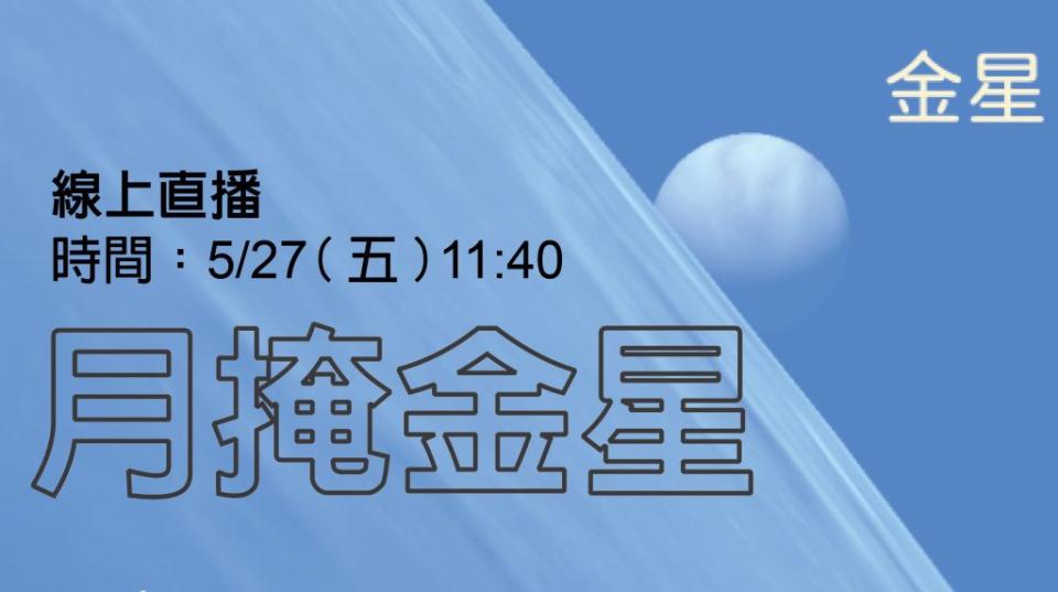 若天候良好，台北天文館將於27日11時40分起直播「月掩金星」特殊天象。（台北市立天文館提供）