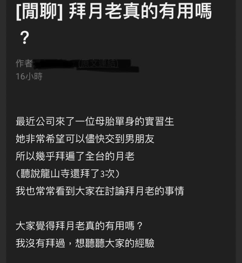 ▲網友發問拜月老有用嗎？過來人曝解答。（圖／取自PTT）