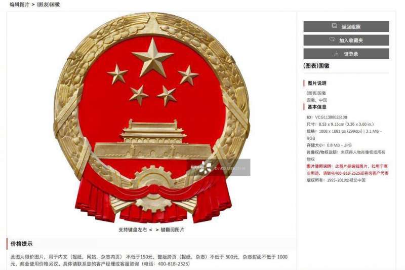 視覺中國網站宣稱擁有中國國徽版權。（取自視覺中國網站）