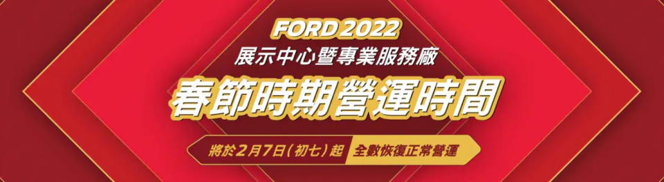 圖／Ford服務廠與展示中心小年夜暫停服務。