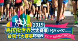 【馬拉松賽事】世界六大馬拉松以及台灣十大馬拉松賽事推薦
