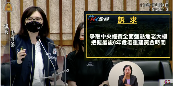 高市議員李眉蓁更認為，高雄不應「只見新樓笑，不見舊樓哭」，20年高雄做很多新建築、大工程，宣傳做得很大，也打出宜居城市的口號，然而對於小老百姓、基層民眾的居住環境就沒有那麼積極，才造成老舊大樓無論都更或危老重建成績都這麼差。（柯宗緯翻攝）