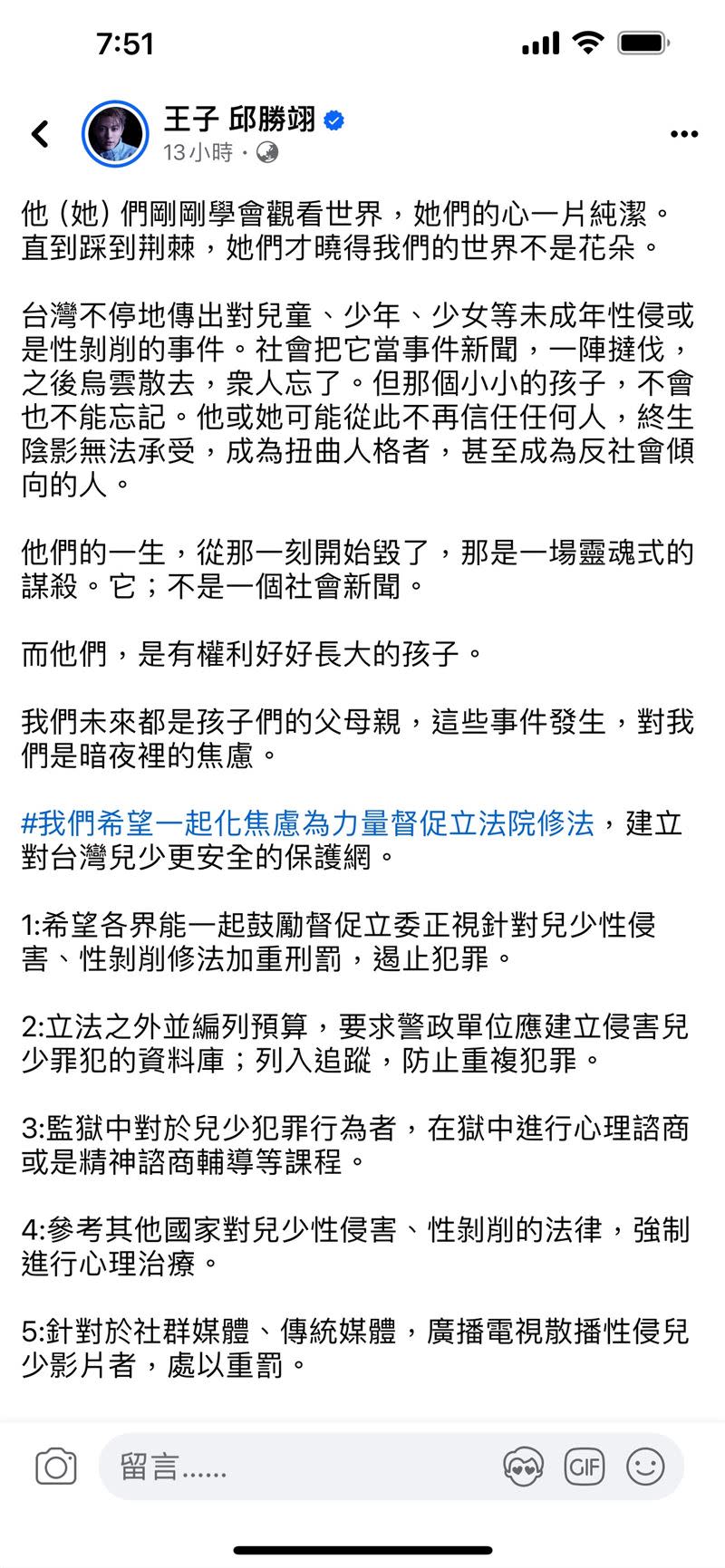 王子邱勝翊在臉書發文支持修改兒少法。（圖／翻攝臉書）