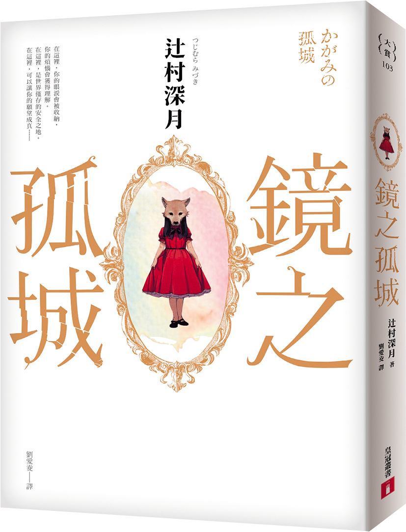 小說《鏡之孤城》（圖）以社會議題作為題材並融合奇幻元素，動畫電影將故事具象化寫下票房佳績。（皇冠文化出版提供）