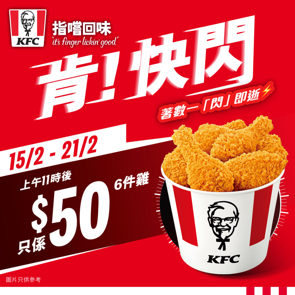 【KFC】五星期快閃優惠  6件自選雞只需$50（即日起至20/03）