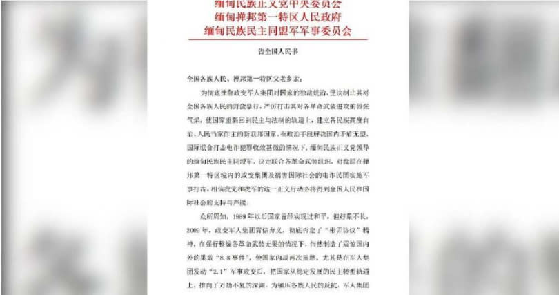 緬甸民族民主同盟軍向中央政府宣戰的「中文告示」。（圖／翻攝自推特）