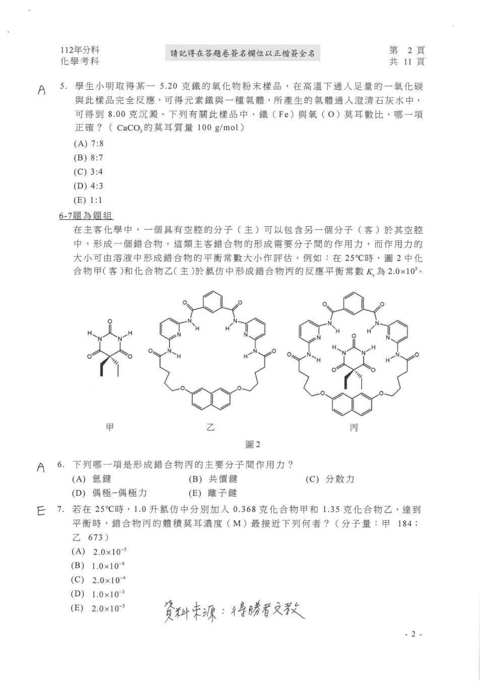 大學分科測驗化學科試題參考解答。（圖／得勝者文教提供）