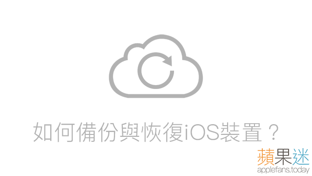 【iOS 必須懂】如何備份與恢復裝置？蘋果迷教你搞懂 iTunes 及 iCloud 的用法