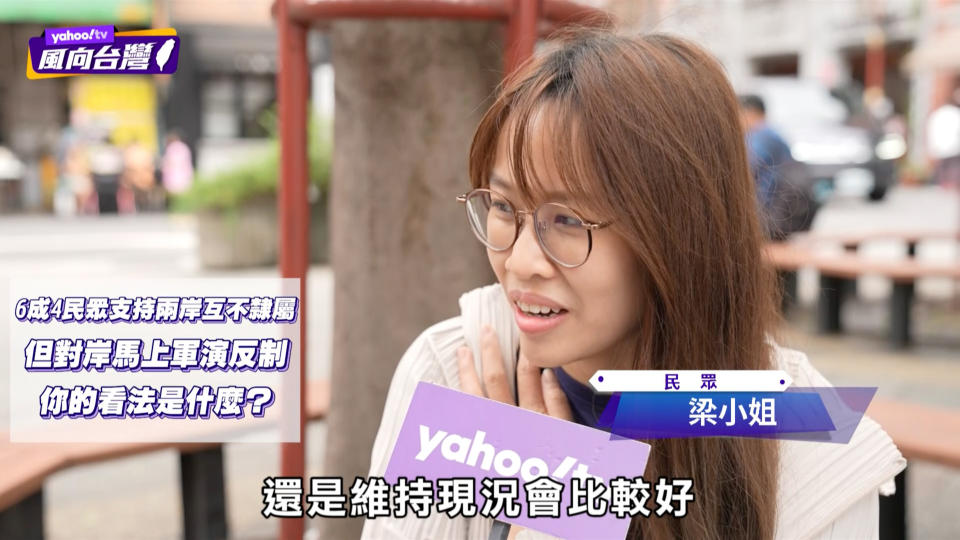 Yahoo TV《風向台灣》街訪發現，多數民眾都認同「兩岸互不隸屬」。