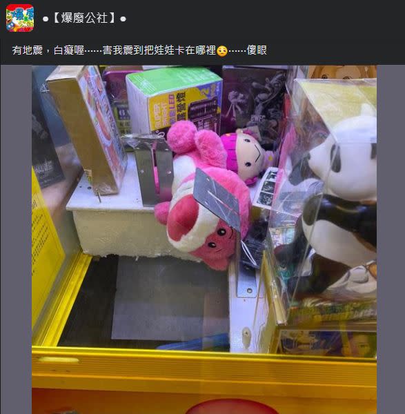 5.4地震狂晃，一名網友當時正在夾娃娃，結果就發生悲劇。（圖／翻攝自爆廢公社）