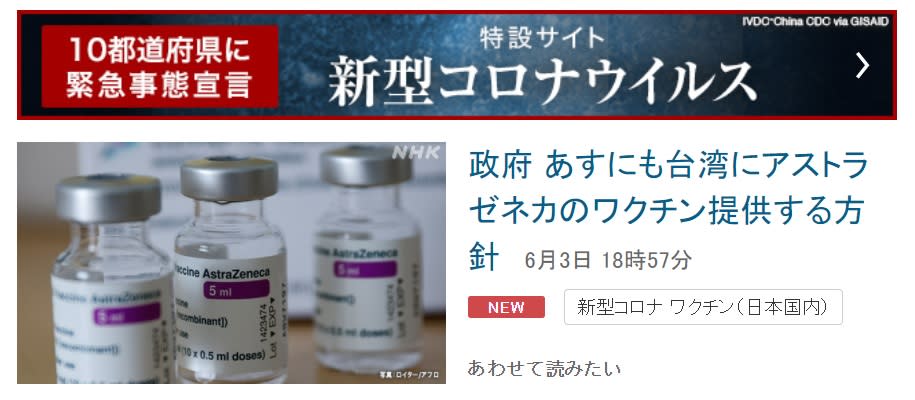 NHK3日發布最新訊息，指日本政府將在明天對新冠病毒感染迅速擴大的台灣提供120萬劑AZ疫苗。   圖：翻攝NHK官網