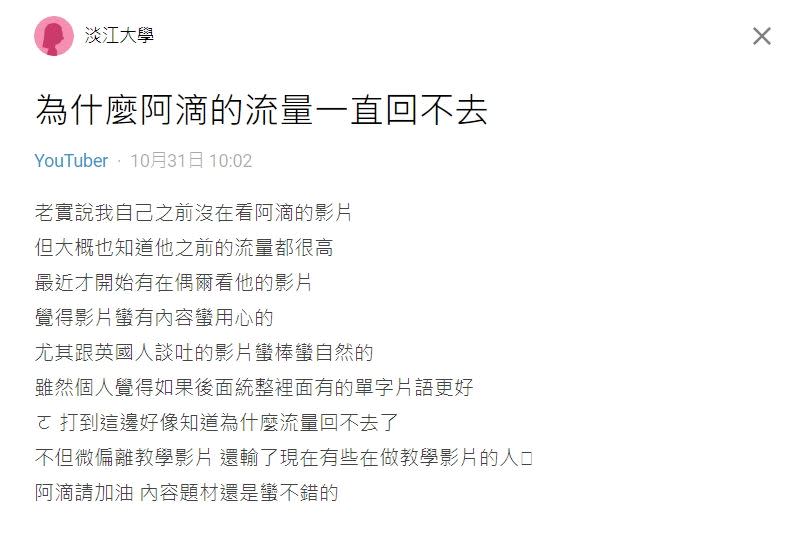 有網友在Dcard問道阿滴的影片之前的流量都很高，不過為什麼最近流量回不去？（圖／翻攝自Dcard）