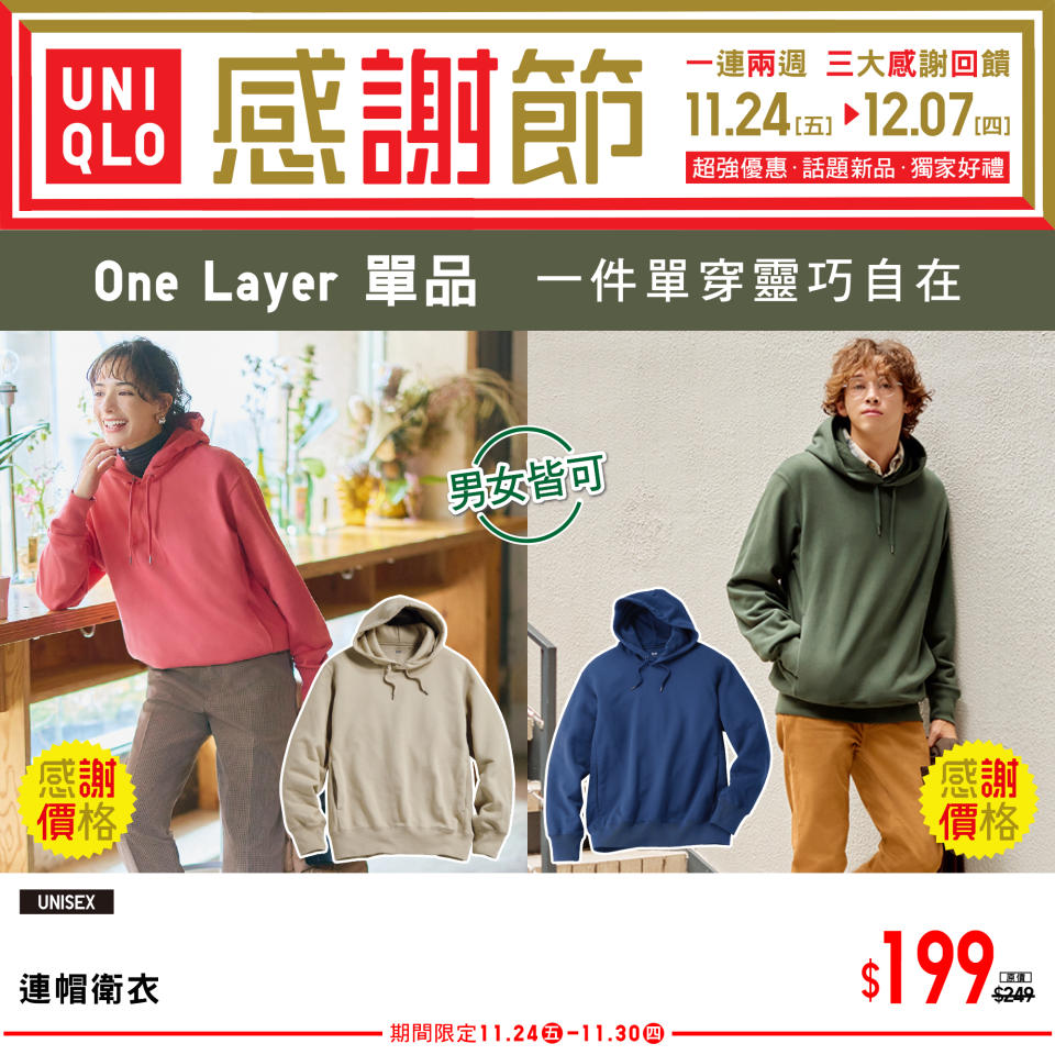 【UNIQLO】秋冬感謝節 三大感謝回饋（即日起至07/12）