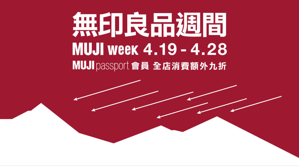 【MUJI】無印良品週間 會員消費額外9折（19/04-28/04）