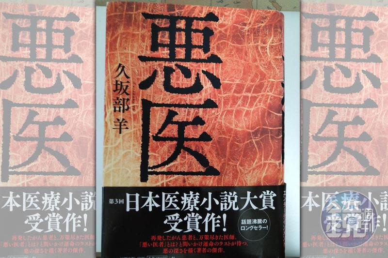 久坂部羊因《惡醫》，獲得2014年日本醫療小說獎。