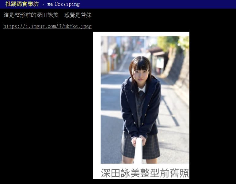 深田詠美「沒整型前」學生照曝光！清純五官反獲網讚：以前更可愛